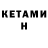 КЕТАМИН ketamine Ilnur Nizamutdinov
