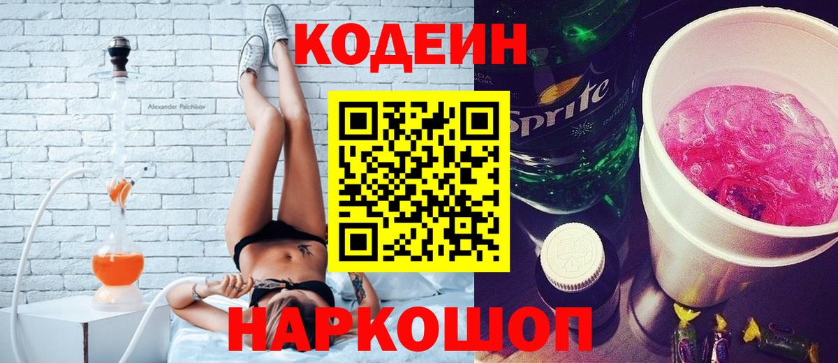 Кодеиновый сироп Lean Purple Drank  Codein Purple Drank  Сухой Лог  Вход с VPN 